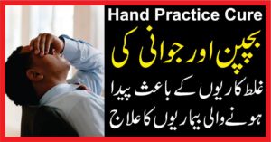 hand paricte cure:بچپن اور جوانی کی غلط کاریوں کے باعث پیدا ہونے بیماریوں کا علاج