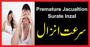 Premature ejacualtion Surat e Inzal سرعت انزال