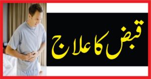 Constipation (Qabz) ka desi ilaj in Urdu