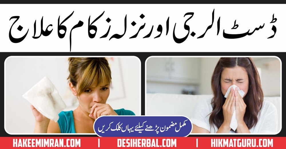 Dust Allergy Treatment in Urdu Desi Herbal