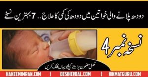 Mann Ka Doodh Barhanay Ka Desi,Rohani nuskha(Breast Feeding )in Urdu 4
