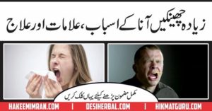 Nasal Allergy Treatment In Urdu ( Chenkoun Ka Elaj )