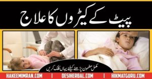 Pait K Keray (Intestinal Worms) Treatment in Urdu