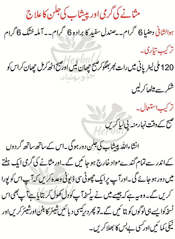 Masana Ki Garmi Ka ilaj Urinary Problems In Urdu
