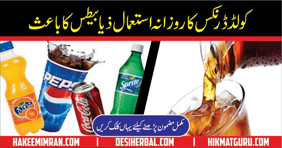 Cold Drink Side Effects In Urdu Soft Drink Side Effects In Hindi Desi Herbal