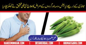 Health Benefit of Lady Finger or Okra or Bhindi Kay Faidy
