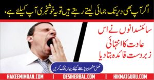 Health Benefits Of Yawning In Urdu Hindi Jamai Lainay Kay Faiday
