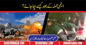 How To Survive From Atomic Attack in UrduHow To Survive From Atomic Attack in Urdu