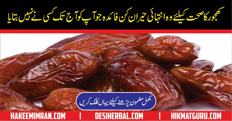 kharjoorseilajdatebenefitinhindifaidefawaid Desi Herbal