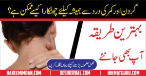 Neck and Back Pain Gurdan Aur Kamar Ka Dard Hakeem Imran Kamboh kay Totkay in Urdu