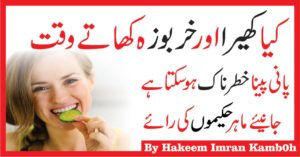 Side Effect Drinking Water After Eating Melon And Cucumber in Urdu
