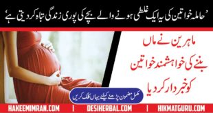 Tips For Hamal During Pregnancy (Health) Safety Mother's And Baby Urdu